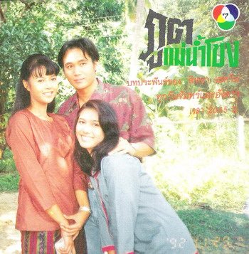 ภูตแม่น้ำโขง(เวอร์ชั่นเก่า)