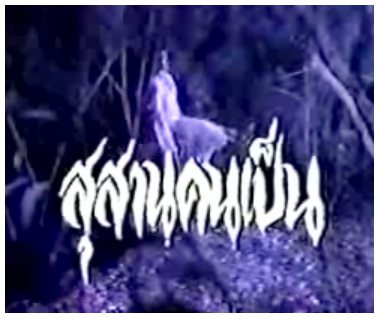สุสานคนเป็น (เวอร์ชั่น เมตตา รุ่งรัตน์)