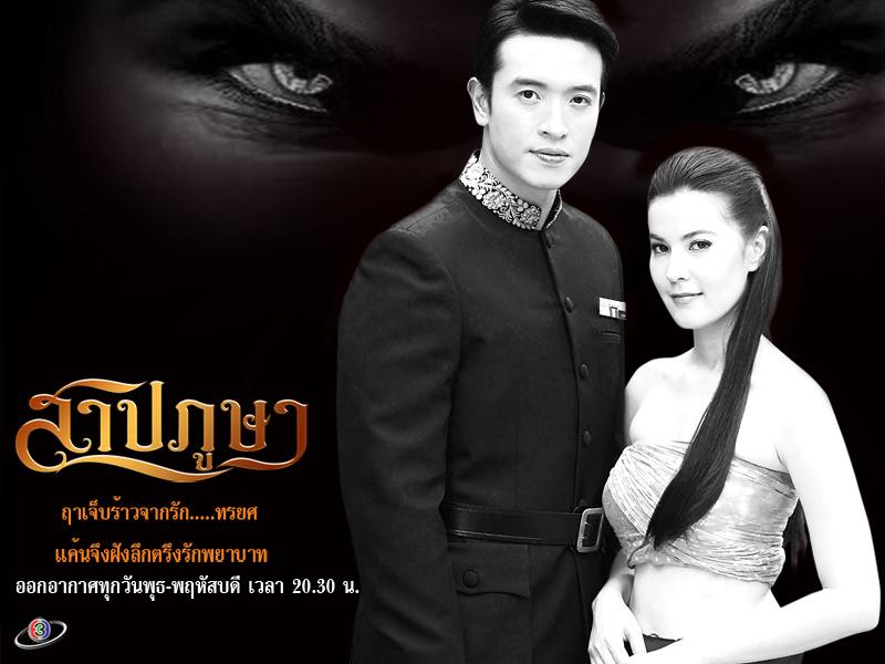 สาปภูษา