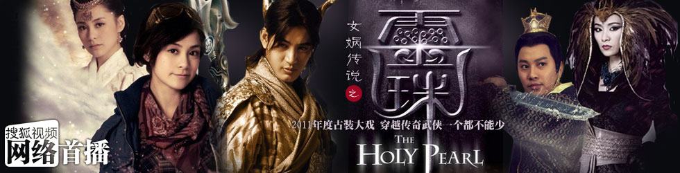 Holy Pearl /女娲传说之灵珠 / Nu Wa Chuan Shuo Zhi Ling Zhu