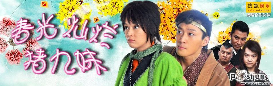 春光燦爛豬九妹 / Chun Guang Can Lan Zhu Jiu Mei