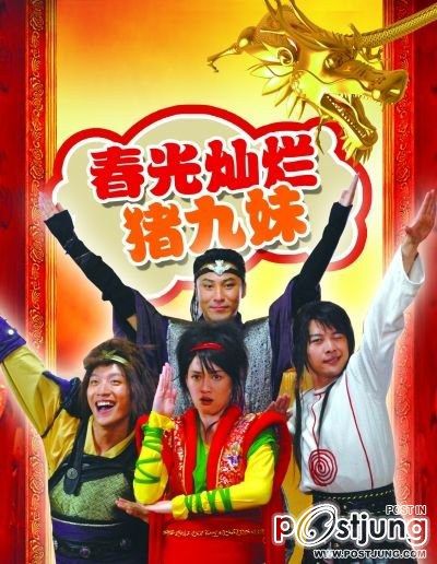 春光燦爛豬九妹 / Chun Guang Can Lan Zhu Jiu Mei