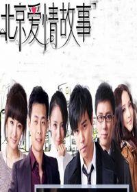 Love Story in Beijing 北京爱情故事
