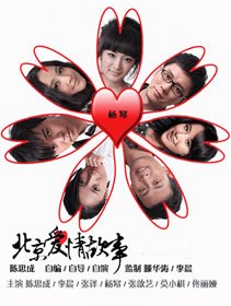 Love Story in Beijing 北京爱情故事