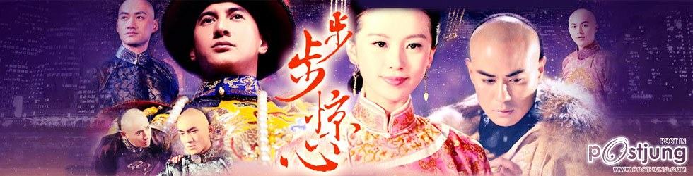 Bu Bu Jing Xin 步步惊心
