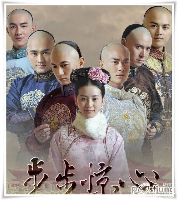 Bu Bu Jing Xin 步步惊心