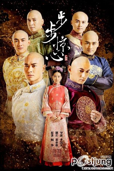 Bu Bu Jing Xin 步步惊心