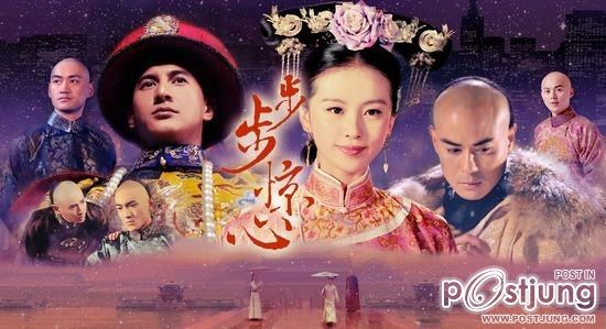 Bu Bu Jing Xin 步步惊心