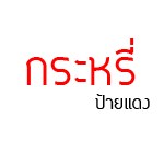 display เริ่ดๆขะ 3