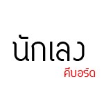 display เริ่ดๆขะ 3
