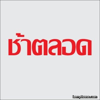display เริ่ดๆขะ 3