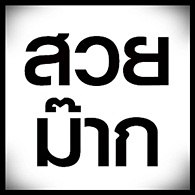 display เริ่ดๆขะ 3