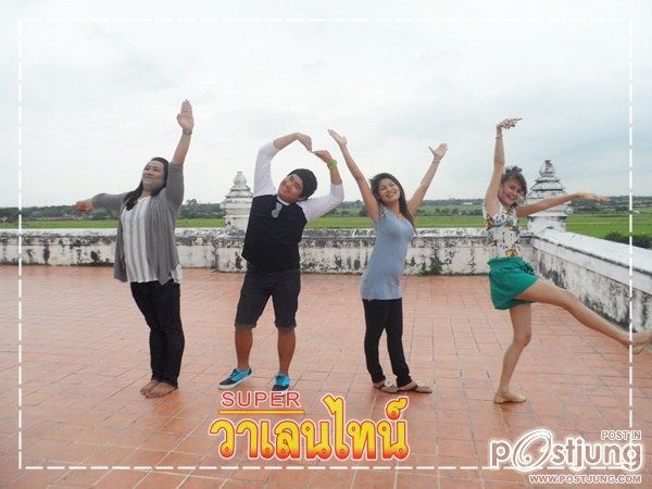 SUPER วาเลนไทน์ เที่ยวอยุธยา