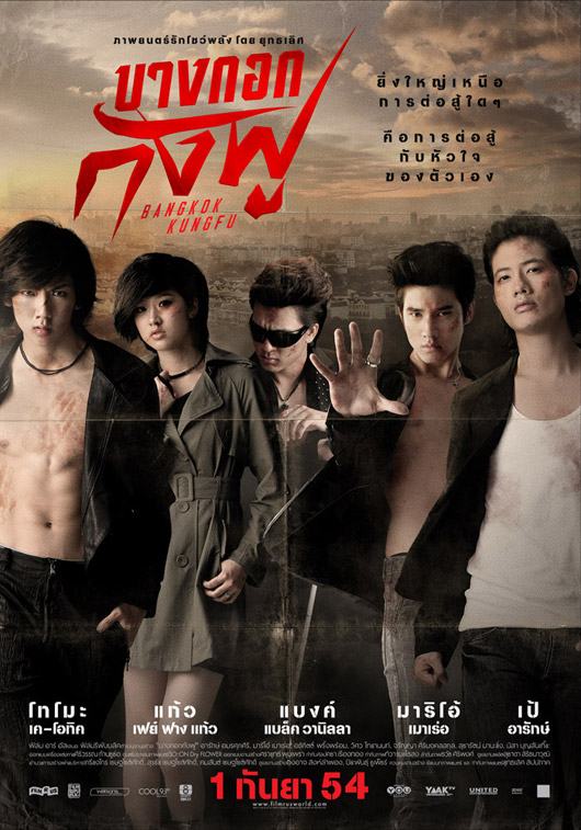 โปสเตอร์ภาพยนตร์ 'บางกอกกังฟู'