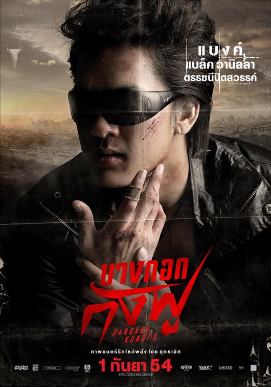 โปสเตอร์ภาพยนตร์ 'บางกอกกังฟู'