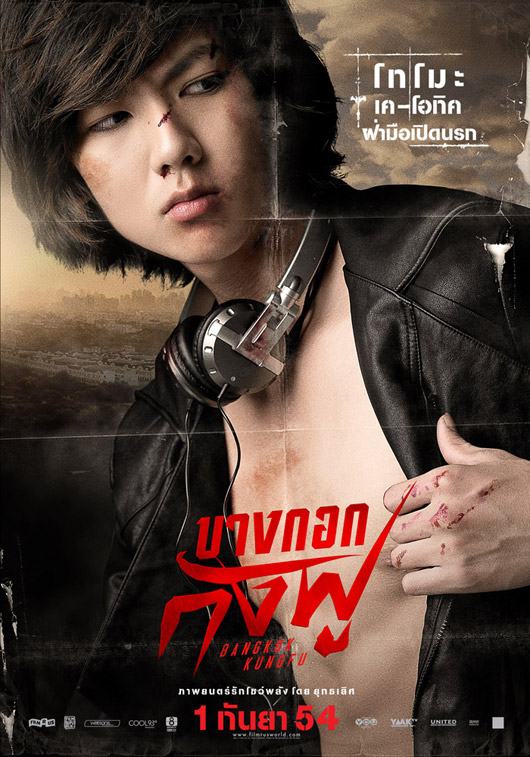 โปสเตอร์ภาพยนตร์ 'บางกอกกังฟู'