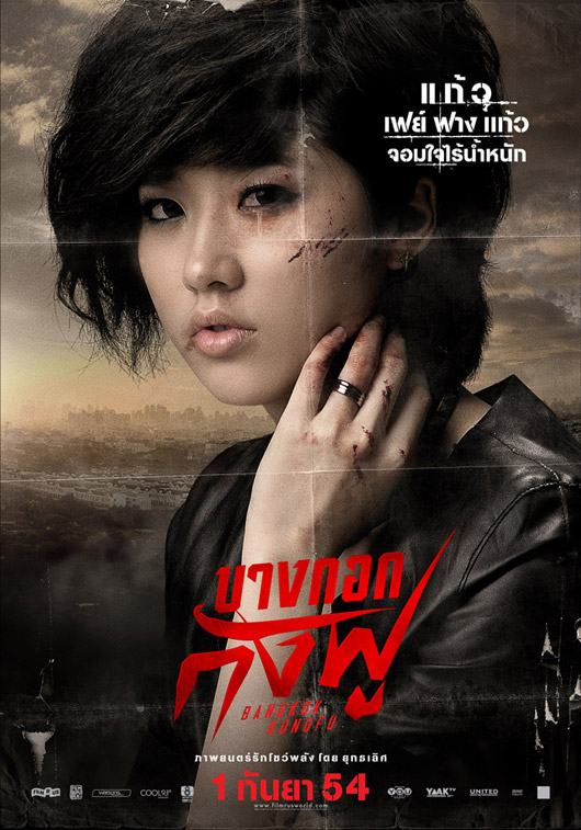 โปสเตอร์ภาพยนตร์ 'บางกอกกังฟู'