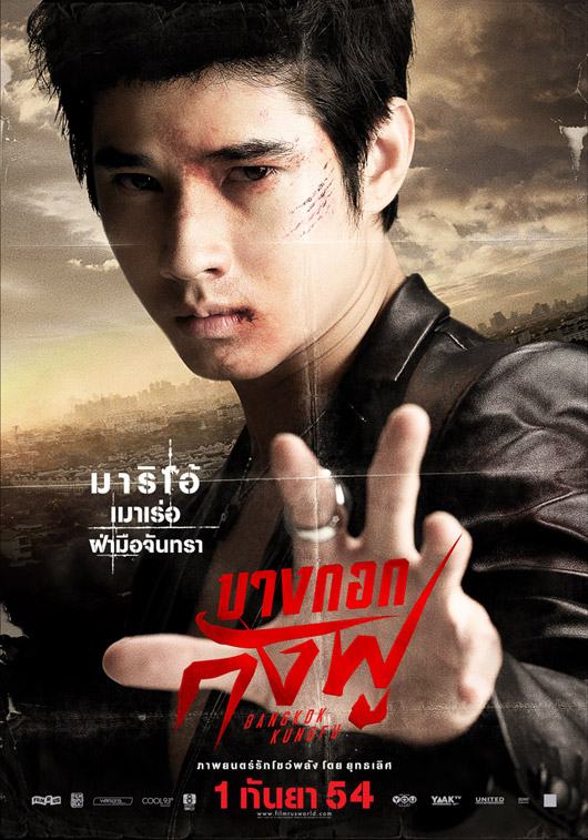 โปสเตอร์ภาพยนตร์ 'บางกอกกังฟู'
