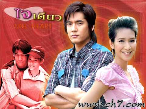 ใจเดียว