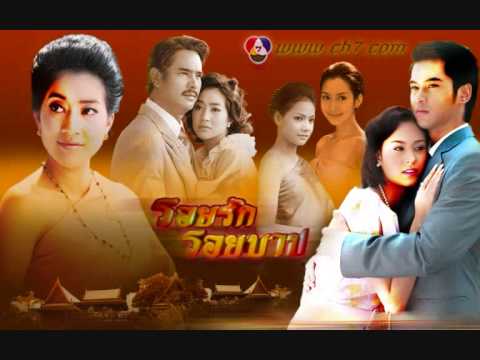 รอยรักรอยบาป