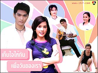 เก็บใจให้กันเพื่อวันของเรา(เป็นนางรอง)