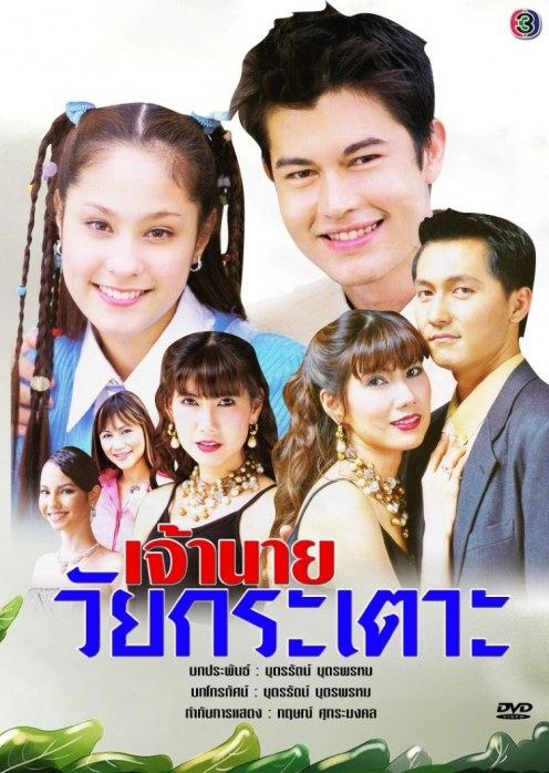 เจ้านายวัยกระเตาะ(เป็นนางเอกครั้งแรกกับช่อง3)