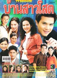 บ้านสาวโสด