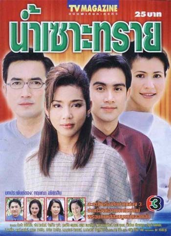 น้ำเซาะทราย