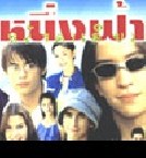 หนึ่งฟ้าหลังคาเดียวกัน