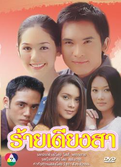 ร้ายเดียงสา