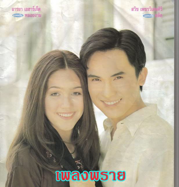 เพลงพราย