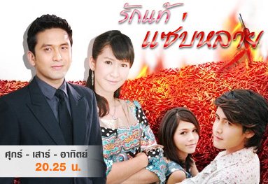 รักแท้แซ่บหลาย