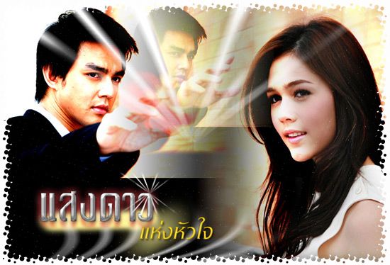 แสงดาวแห่งหัวใจ