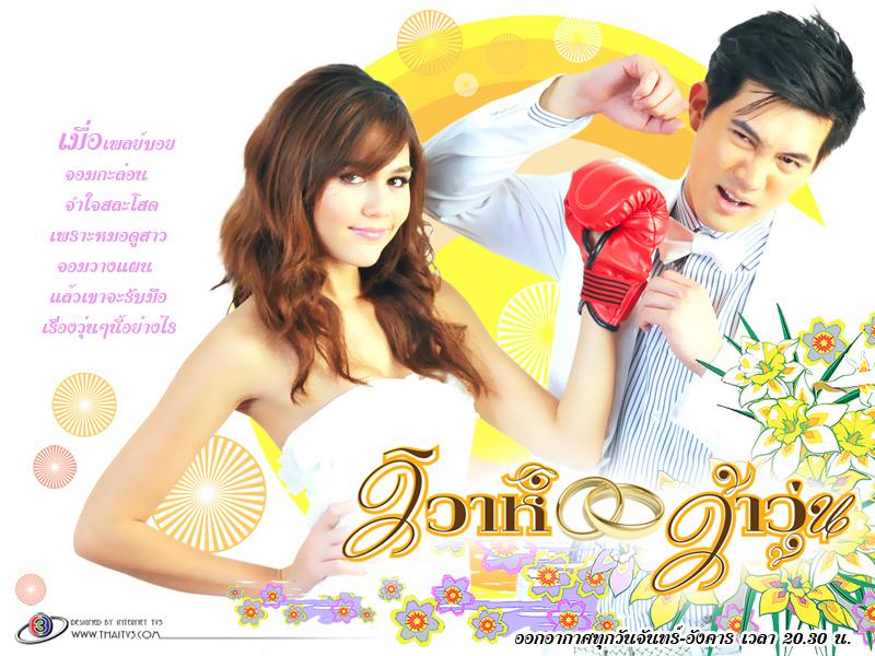 วิวาห์ว้าวุ่น