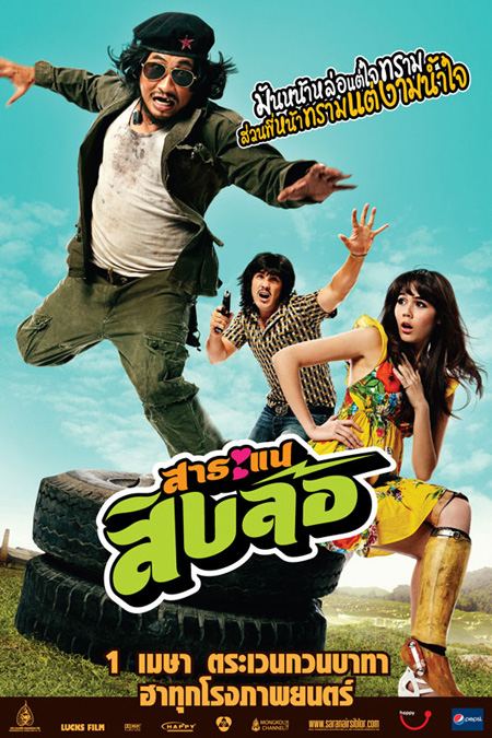 ภาพยนตร์เรื่องแรก"สาระแนสิบล้อ"