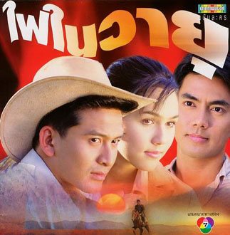ไฟในวายุ