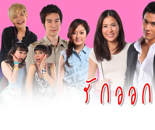 รักออกอากาศ