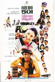 กองร้อย 501 ถึงใจจะแตก แต่ไม่แตกแถว