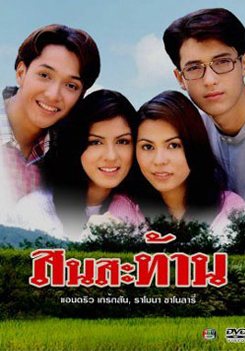 สนสะท้าน