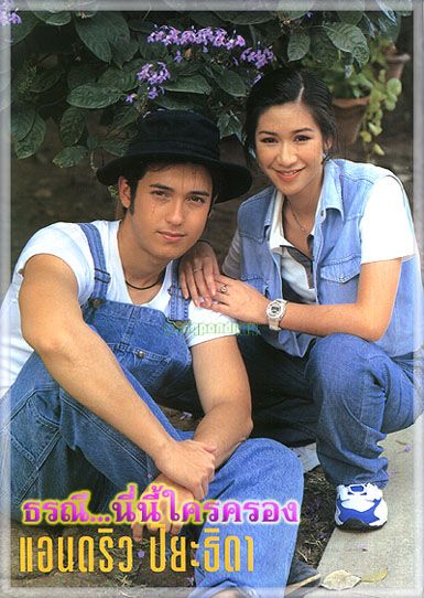 ธรณีนี่นี้ใครครอง