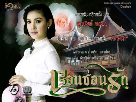 เรือนซ่อนรัก