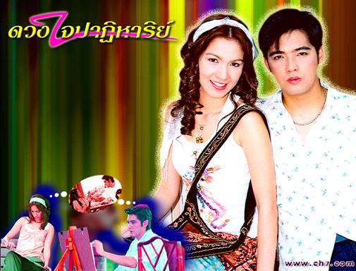 ดวงใจปาฏิหาริย์