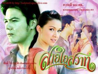 สายใยสวาท