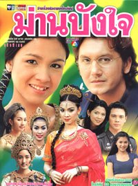 ม่านบังใจ