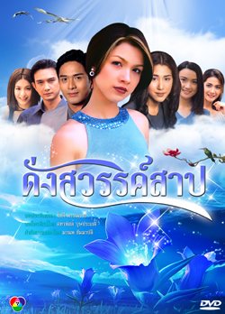 ดั่งสวรรค์สาป