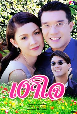เงาใจ