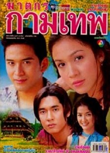 ฆาตกรกามเทพ