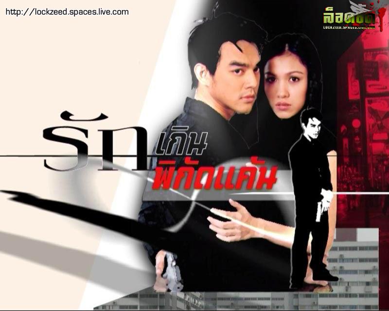 รักเกินพิกัดแค้น