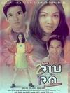 2 จ๊าบ 1 จี๊ด สองกลิ้งยังซิ่งไม่เท่าเธอ : รักตอบซะ