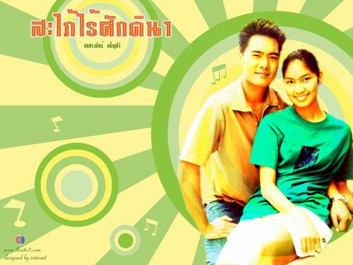สะใภ้ไร้ศักดินา